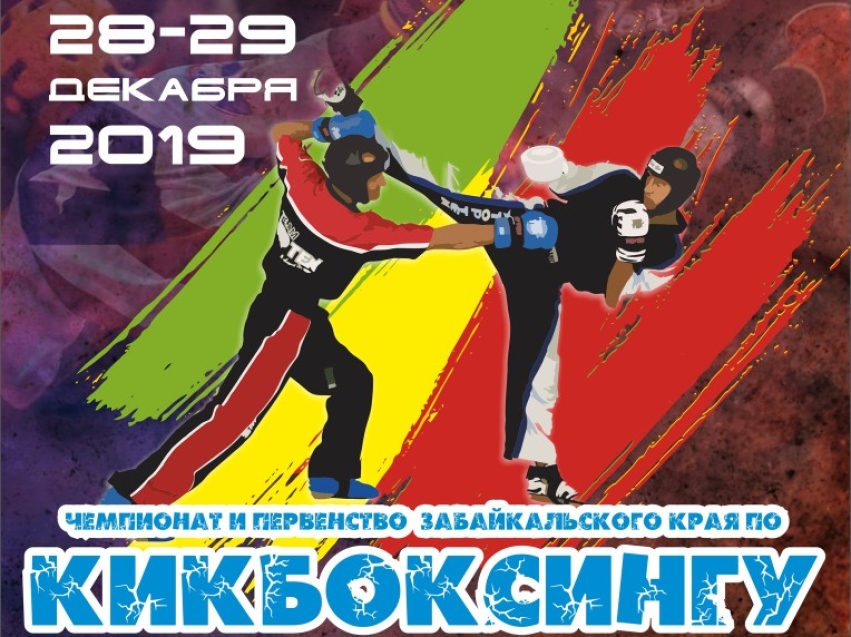 Чемпионат и Первенство Забайкальского края по кикбоксингу пройдет в Чите